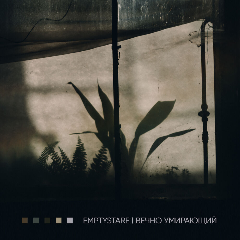 Умирать вечно. Emptystare группа. Вечная жизнь смерти.