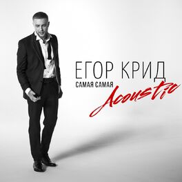 Album cover of Самая самая (Acoustic)