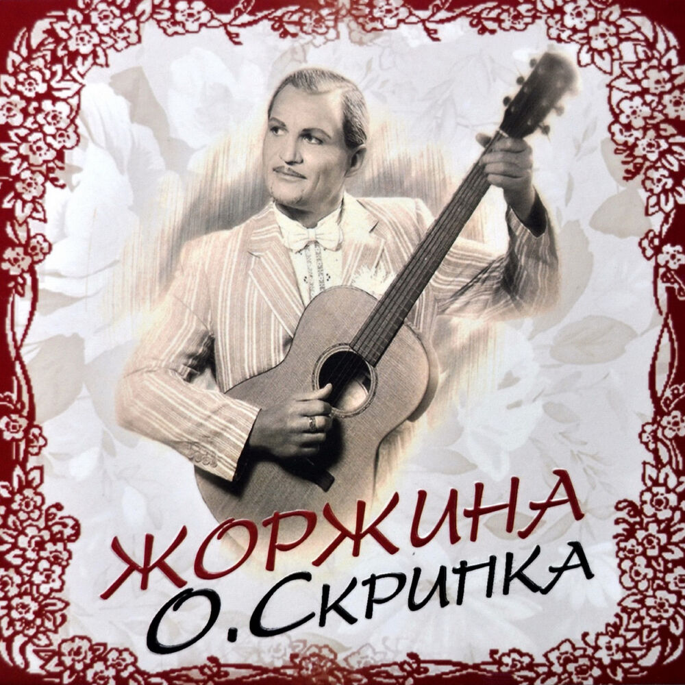 Олег скрипка