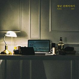 Album cover of 청년 진짜 이야기 (Original Soundtrack)