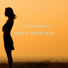 Album cover of Хочу другого