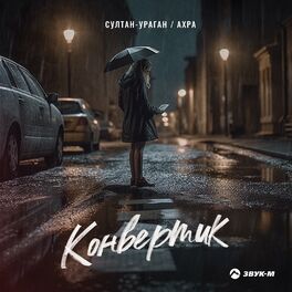 Album cover of Конвертик