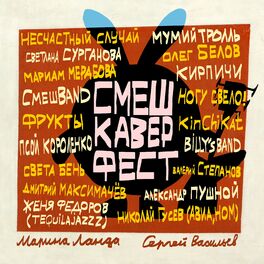 Album cover of СмешКаверФест