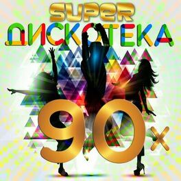 Album cover of Super дискотека 90-х