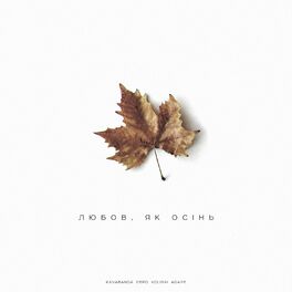 Album cover of Любов, як осінь