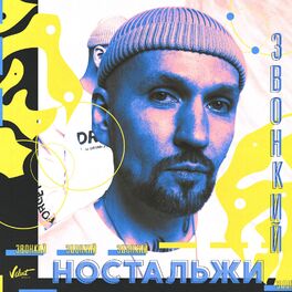 Album cover of Ностальжи