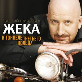 Album cover of В тоннеле третьего кольца