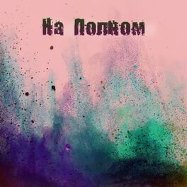 Album cover of На полном