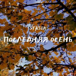 Album cover of Последняя осень