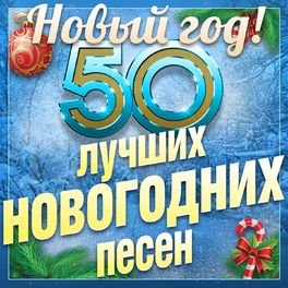 Album cover of 50 лучших новогодних песен (Новый год!)
