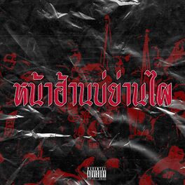 Album cover of หน้าฮ้านบ่ย่านไผ (Remix)