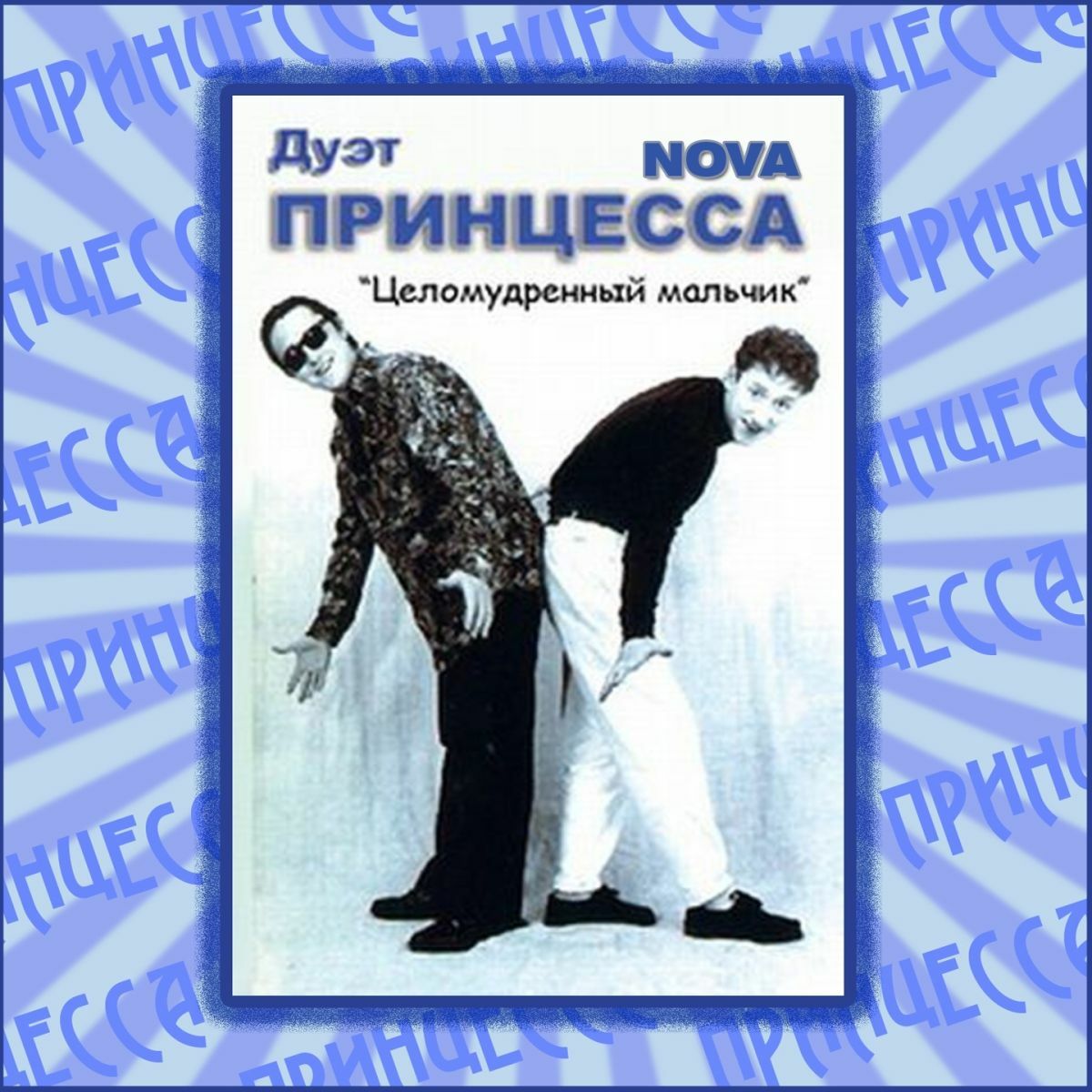 Принцесса Nova: альбомы, песни, плейлисты | Слушайте на Deezer