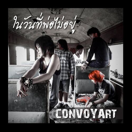 CONVOY ART - ในวันที่พ่อไม่อยู่: lyrics and songs | Deezer