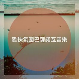 Album cover of 歡快氛圍巴薩諾瓦音樂