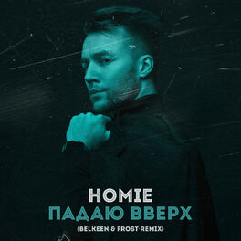 Album cover of Падаю вверх (Belkeen & Frost Radio Remix)