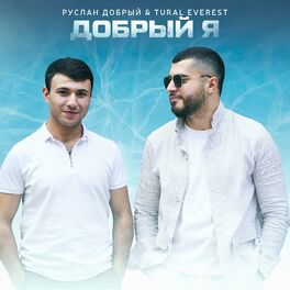 Album cover of Добрый Я