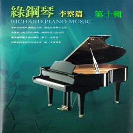 Album cover of 綠鋼琴 李察篇 第十輯