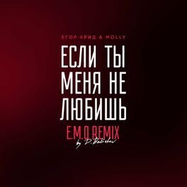 Album cover of Если ты меня не любишь (E.M.O. Remix by D. Babichev)
