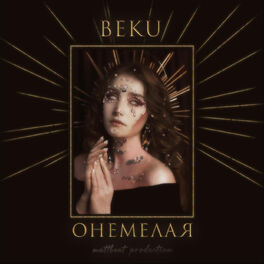 Album cover of Онемелая