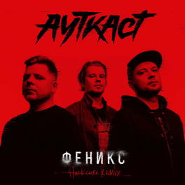 Ауткаст: Albums, Songs, Playlists | Listen On Deezer