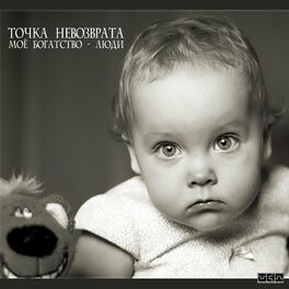 Album cover of Моё Богатство - Люди