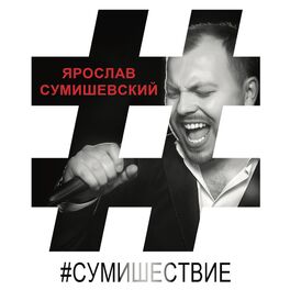 Album cover of Сумишествие
