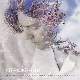 Album cover of Отражения (Музыка для тех кто хочет быть счастливым)