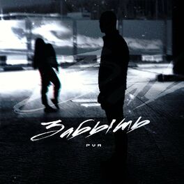 Album cover of Забыть