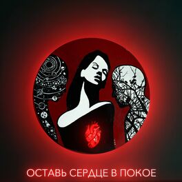 Album cover of Оставь сердце в покое