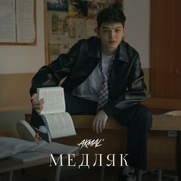 Album cover of Медляк