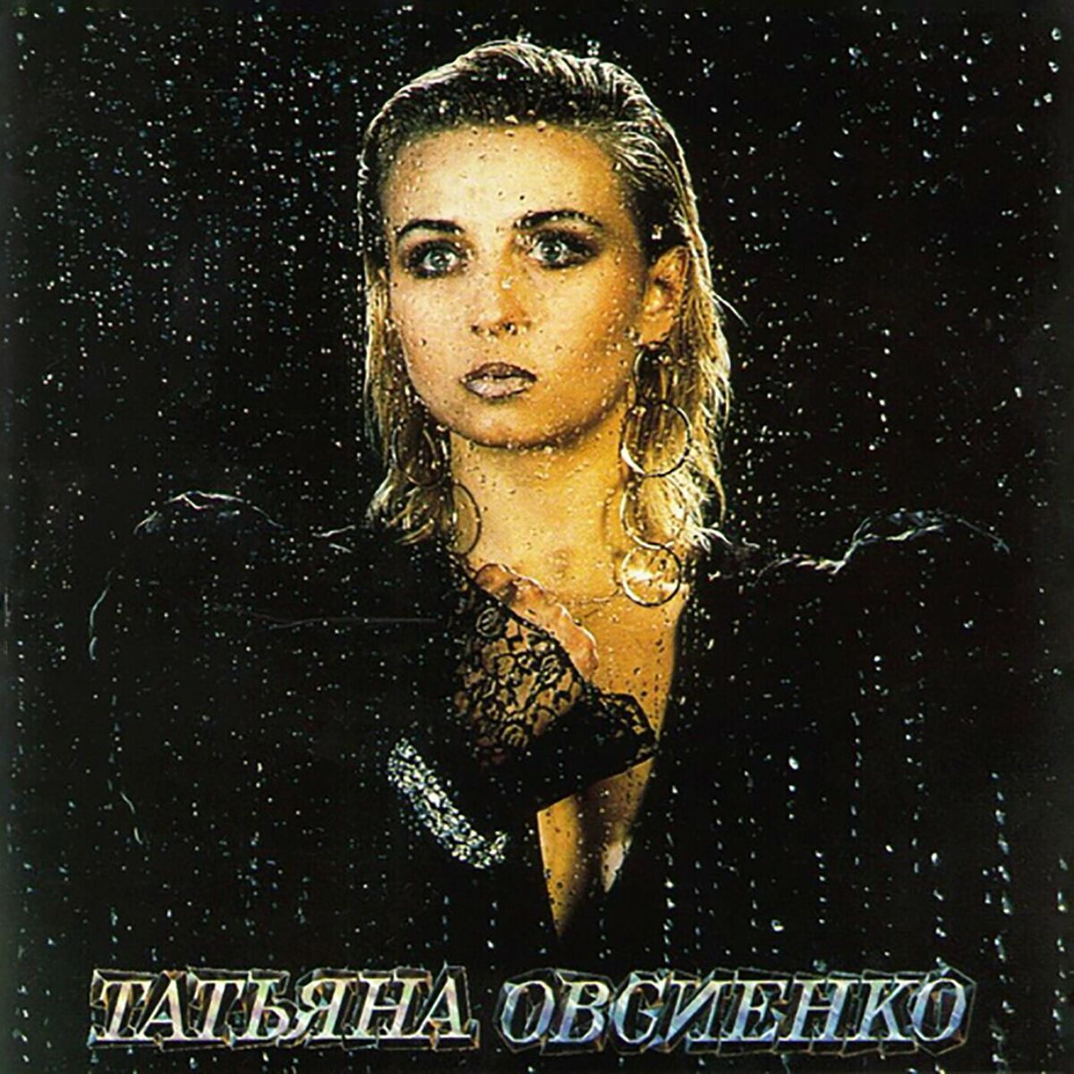 Татьяна Овсиенко - Дом, где я распахнула дверь: listen with lyrics | Deezer