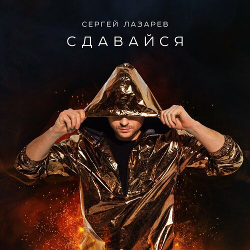 Sergey Lazarev - Сдавайся: Listen With Lyrics | Deezer