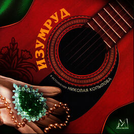 Album cover of Изумруд (Emerald)