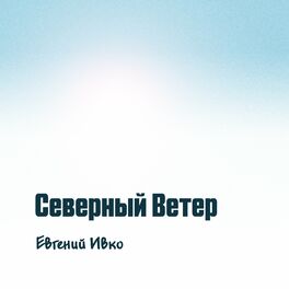 Album cover of Северный ветер