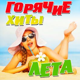 Album cover of Горячие хиты лета