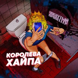 Album cover of Королева хайпа