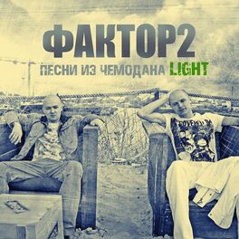 Фактор 2 - Песни Из Чемодана (Hard): Lyrics And Songs | Deezer