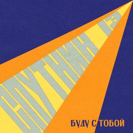 Album cover of Буду с тобой