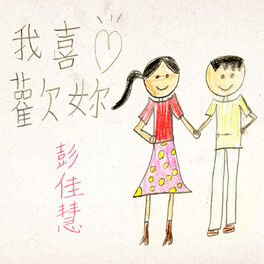 Album cover of 我喜歡你