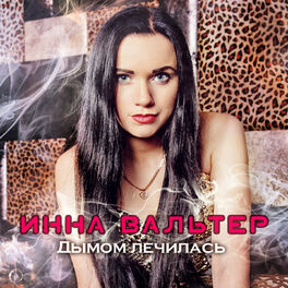 Album cover of Дымом лечилась