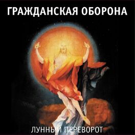Album cover of Лунный переворот