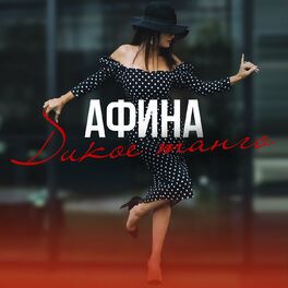 Album cover of Дикое танго