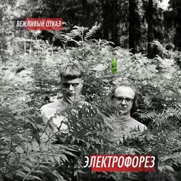 Album cover of Вежливый отказ