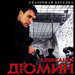 Album cover of Сказочная беседка