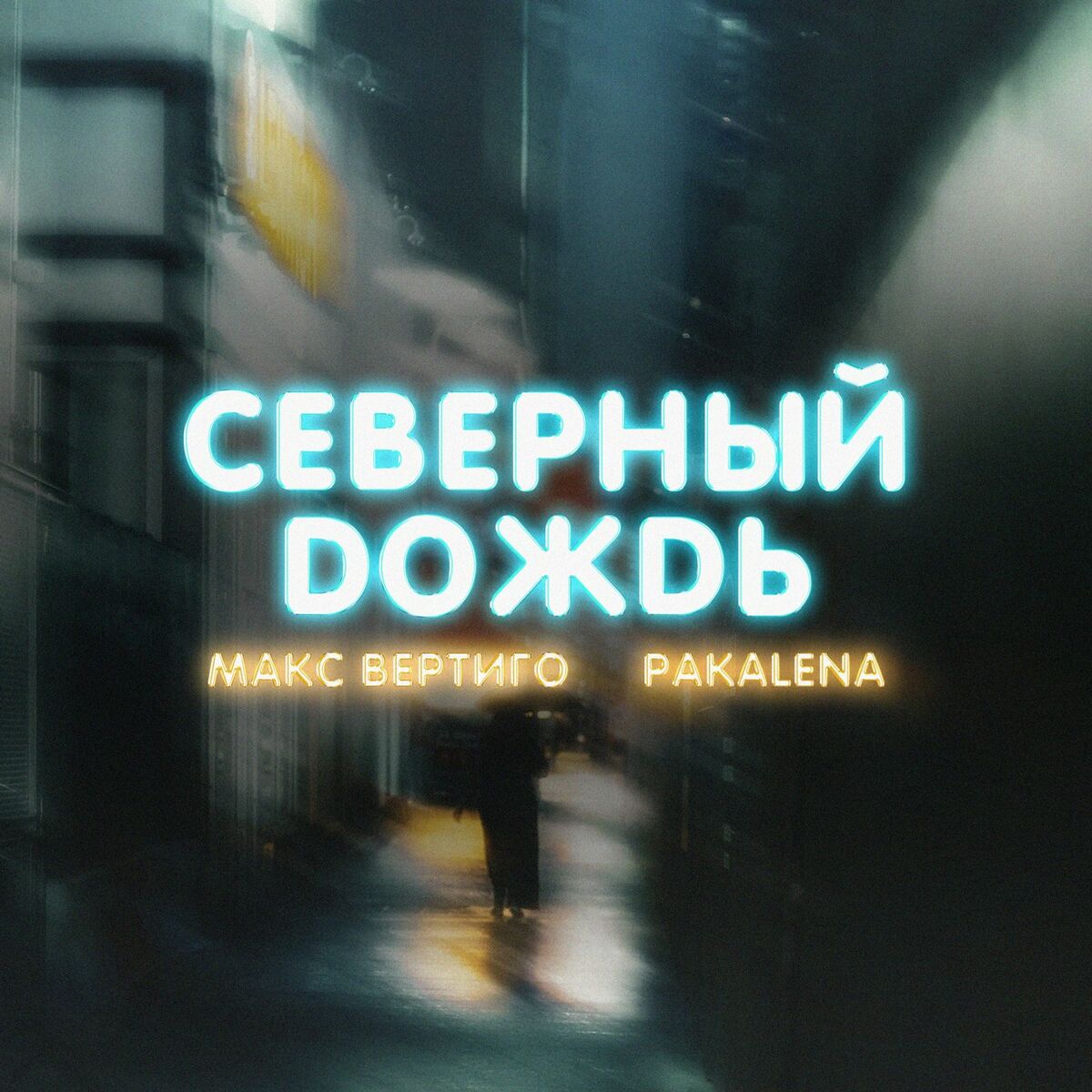 Макс Вертиго: albums, songs, playlists | Listen on Deezer