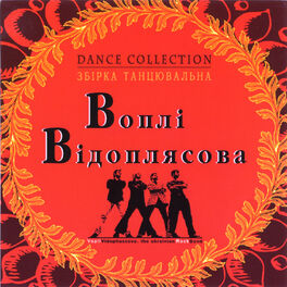 Album cover of Збiрка танцювальна