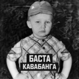 Album cover of Кавабанга