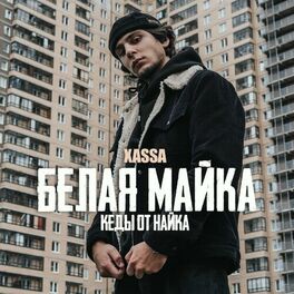 Album cover of Белая майка