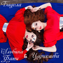 Альбина Царикаева: Альбомы, Песни, Плейлисты | Слушайте На Deezer