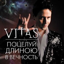 Album cover of Поцелуй длиною в вечность